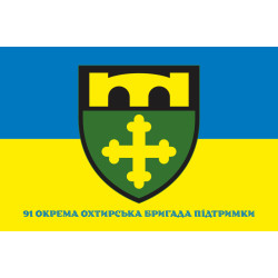 Прапор 91 ОБрП (окрема Охтирська бригада підтримки) ЗСУ «Охтирська». Варіант-04 Прапор 91 ОБрП (окрема Охтирська бригада підтримки) ЗСУ «Охтирська». Варіант-04