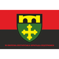 Прапор 91 ОБрП (окрема Охтирська бригада підтримки) ЗСУ «Охтирська». Варіант-06 Прапор 91 ОБрП (окрема Охтирська бригада підтримки) ЗСУ «Охтирська». Варіант-06