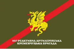 Прапор 107 РеАБр (реактивна артилерійська бригада) ЗСУ. Варіант-06