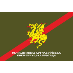 Прапор 107 РеАБр (реактивна артилерійська бригада) ЗСУ. Варіант-06
