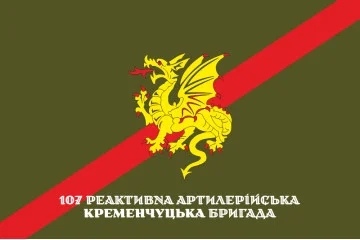 Флаг 107 РеАБр (реактивная артиллерийская бригада) ВСУ. Вариант-06