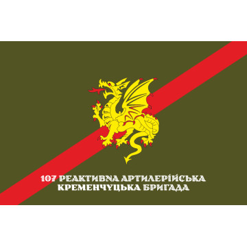 Флаг 107 РеАБр (реактивная артиллерийская бригада) ВСУ. Вариант-06 Флаг 107 РеАБр (реактивная артиллерийская бригада) ВСУ. Вариант-06