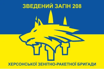 Флаг Сводного отряда 208 ЗРБр ВСУ