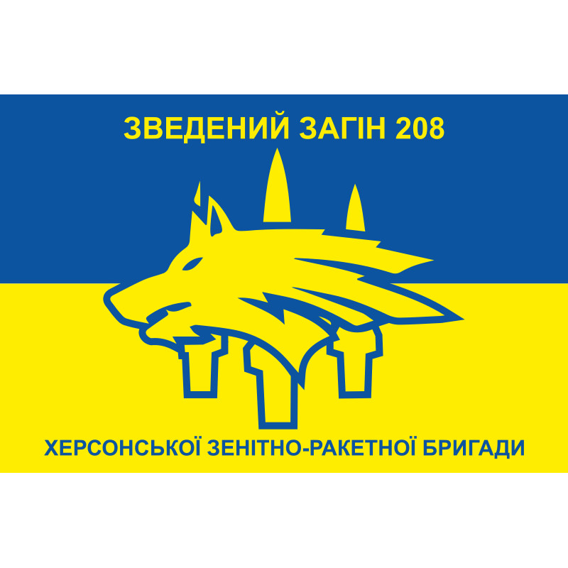 Флаг Сводного отряда 208 ЗРБр ВСУ Флаг Сводного отряда 208 ЗРБр ВСУ