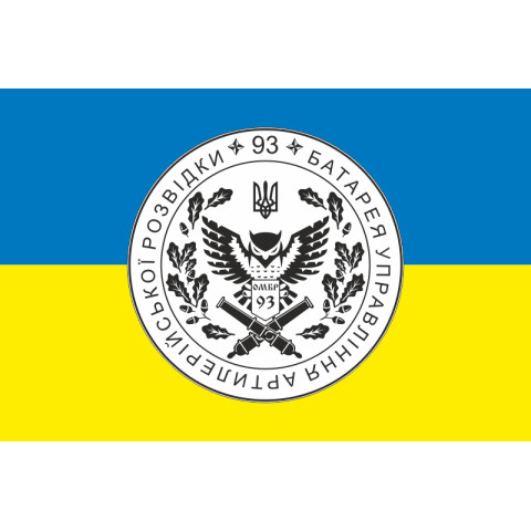 Флаг Батареи управления и артиллерийской разведки 92 ОМБр ВСУ. Вариант-01 Флаг Батареи управления и артиллерийской разведки 92 ОМБр ВСУ. Вариант-01