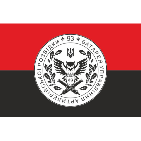 Флаг Батареи управления и артиллерийской разведки 92 ОМБр ВСУ. Вариант-02 Флаг Батареи управления и артиллерийской разведки 92 ОМБр ВСУ. Вариант-02