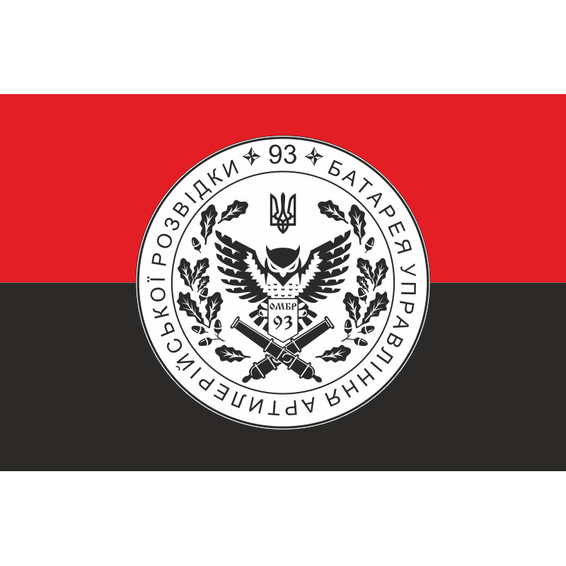Флаг Батареи управления и артиллерийской разведки 92 ОМБр ВСУ. Вариант-02 Флаг Батареи управления и артиллерийской разведки 92 ОМБр ВСУ. Вариант-02