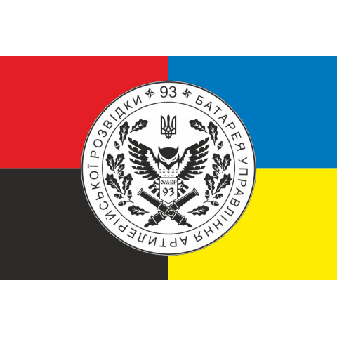 Флаг Батареи управления и артиллерийской разведки 92 ОМБр ВСУ. Вариант-03 Флаг Батареи управления и артиллерийской разведки 92 ОМБр ВСУ. Вариант-03