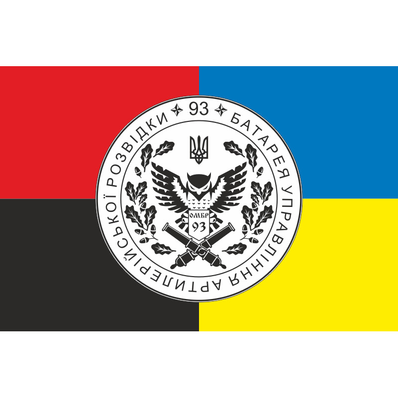 Флаг Батареи управления и артиллерийской разведки 92 ОМБр ВСУ. Вариант-03 Флаг Батареи управления и артиллерийской разведки 92 ОМБр ВСУ. Вариант-03