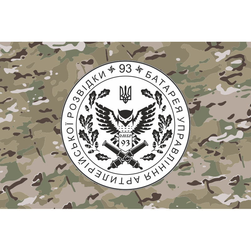 Флаг Батареи управления и артиллерийской разведки 92 ОМБр ВСУ. Вариант-04 Флаг Батареи управления и артиллерийской разведки 92 ОМБр ВСУ. Вариант-04
