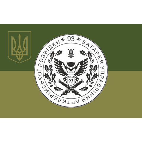 Флаг Батареи управления и артиллерийской разведки 92 ОМБр ВСУ. Вариант-05 Флаг Батареи управления и артиллерийской разведки 92 ОМБр ВСУ. Вариант-05