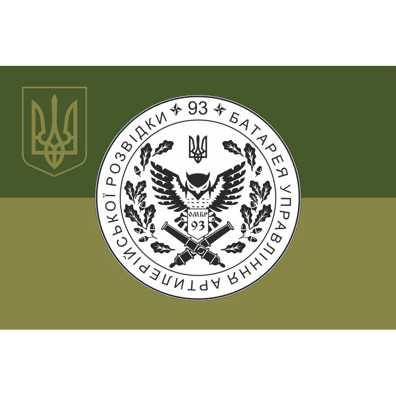 Флаг Батареи управления и артиллерийской разведки 92 ОМБр ВСУ. Вариант-05 Флаг Батареи управления и артиллерийской разведки 92 ОМБр ВСУ. Вариант-05
