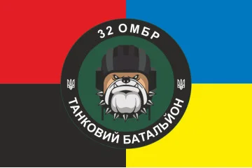 Флаг Танкового батальона 32 ОМБр ВСУ. Вариант-03 Флаг Танкового батальона 32 ОМБр ВСУ. Вариант-03