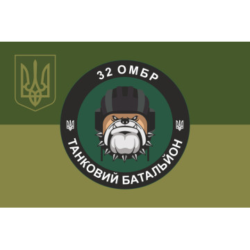Прапор Танкового батальйону 32 ОМБр ЗСУ. Варіант-05 Прапор Танкового батальйону 32 ОМБр ЗСУ. Варіант-05