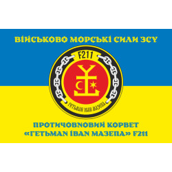 Флаг Корвета «Гетман Иван Мазепа» (F211) ВМС ВСУ. Вариант-04 Флаг Корвета «Гетман Иван Мазепа» (F211) ВМС ВСУ. Вариант-04