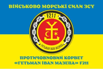 Флаг Корвета «Гетман Иван Мазепа» (F211) ВМС ВСУ. Вариант-04