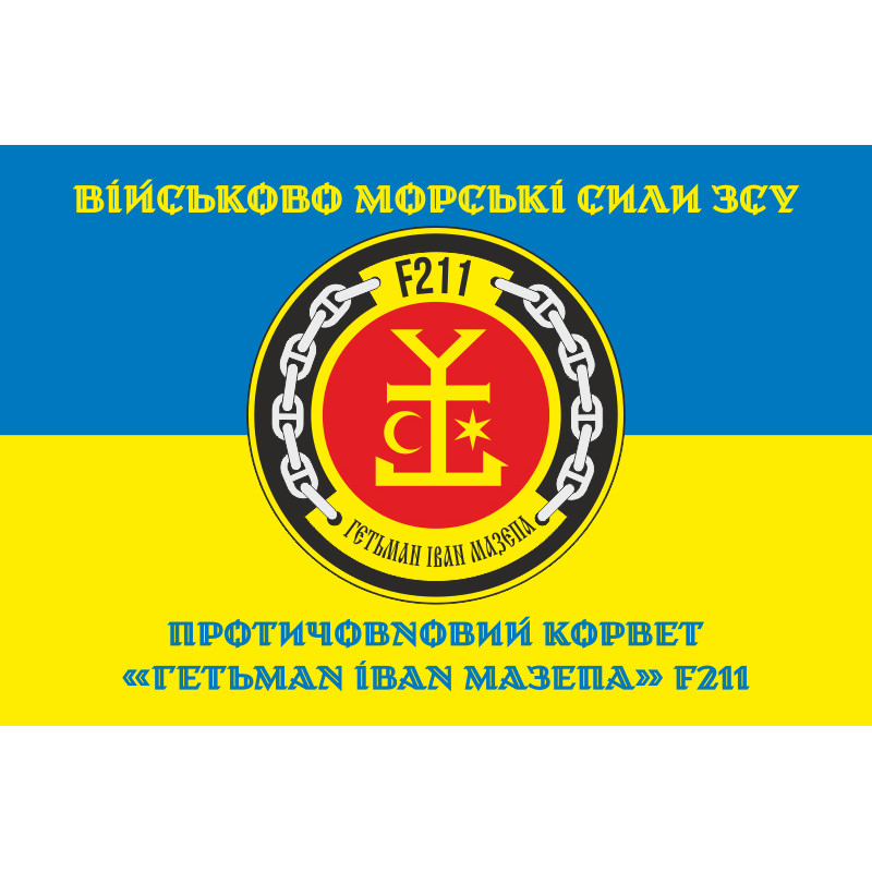 Флаг Корвета «Гетман Иван Мазепа» (F211) ВМС ВСУ. Вариант-04 Флаг Корвета «Гетман Иван Мазепа» (F211) ВМС ВСУ. Вариант-04