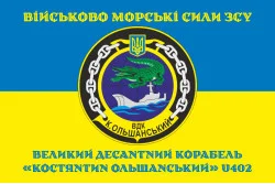 Флаг БДК «Константин Ольшанский» (U402) ВМС ВСУ. Вариант-04 Флаг БДК «Константин Ольшанский» (U402) ВМС ВСУ. Вариант-04