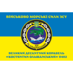 Прапор ВДК «Костянтин Ольшанський» (U402) ВМС ЗСУ. Варіант-04
