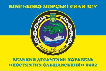 Флаг БДК «Константин Ольшанский» (U402) ВМС ВСУ. Вариант-04
