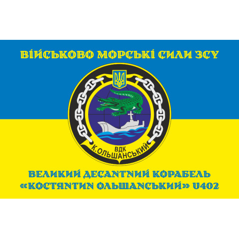 Флаг БДК «Константин Ольшанский» (U402) ВМС ВСУ. Вариант-04 Флаг БДК «Константин Ольшанский» (U402) ВМС ВСУ. Вариант-04