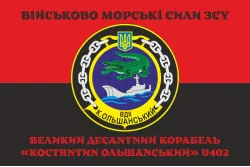 Прапор ВДК «Костянтин Ольшанський» (U402) ВМС ЗСУ. Варіант-06 Прапор ВДК «Костянтин Ольшанський» (U402) ВМС ЗСУ. Варіант-06
