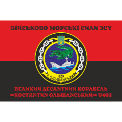 Прапор ВДК «Костянтин Ольшанський» (U402) ВМС ЗСУ. Варіант-06