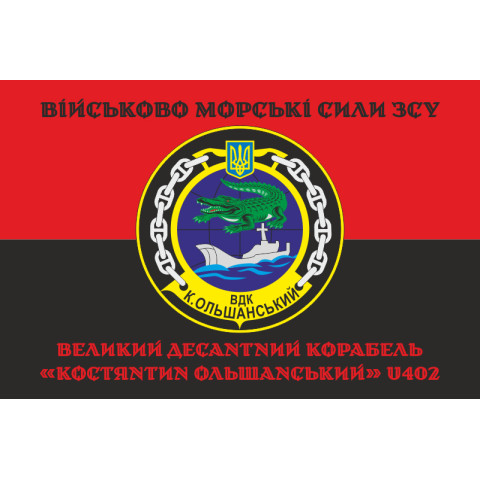 Флаг БДК «Константин Ольшанский» (U402) ВМС ВСУ. Вариант-06 Флаг БДК «Константин Ольшанский» (U402) ВМС ВСУ. Вариант-06