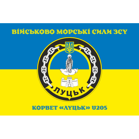 Флаг Корвета «Луцк» (U205) ВМС ВСУ. Вариант-04 Флаг Корвета «Луцк» (U205) ВМС ВСУ. Вариант-04