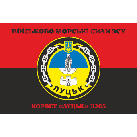 Флаг Корвета «Луцк» (U205) ВМС ВСУ. Вариант-06 Флаг Корвета «Луцк» (U205) ВМС ВСУ. Вариант-06
