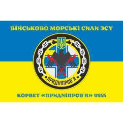Прапор Корвета «Придніпров'я» (U155) ВМС ЗСУ. Варіант-04 Прапор Корвета «Придніпров'я» (U155) ВМС ЗСУ. Варіант-04