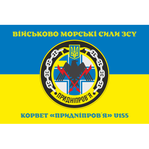 Флаг Корвета «Приднепровье» (U155) ВМС ВСУ. Вариант-04 Флаг Корвета «Приднепровье» (U155) ВМС ВСУ. Вариант-04
