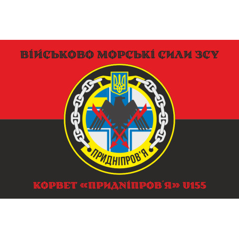 Флаг Корвета «Приднепровье» (U155) ВМС ВСУ. Вариант-06 Флаг Корвета «Приднепровье» (U155) ВМС ВСУ. Вариант-06
