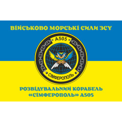 Прапор Розвідувального корабля «Сімферополь» (A505) ВМС ЗСУ. Варіант-04 Прапор Розвідувального корабля «Сімферополь» (A505) ВМС ЗСУ. Варіант-04