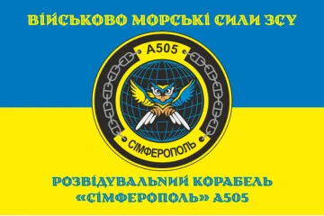 Прапор Розвідувального корабля «Сімферополь» (A505) ВМС ЗСУ. Варіант-04 Прапор Розвідувального корабля «Сімферополь» (A505) ВМС ЗСУ. Варіант-04