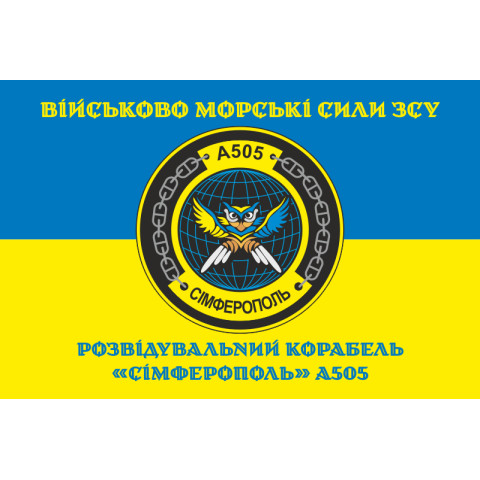 Прапор Розвідувального корабля «Сімферополь» (A505) ВМС ЗСУ. Варіант-04 Прапор Розвідувального корабля «Сімферополь» (A505) ВМС ЗСУ. Варіант-04