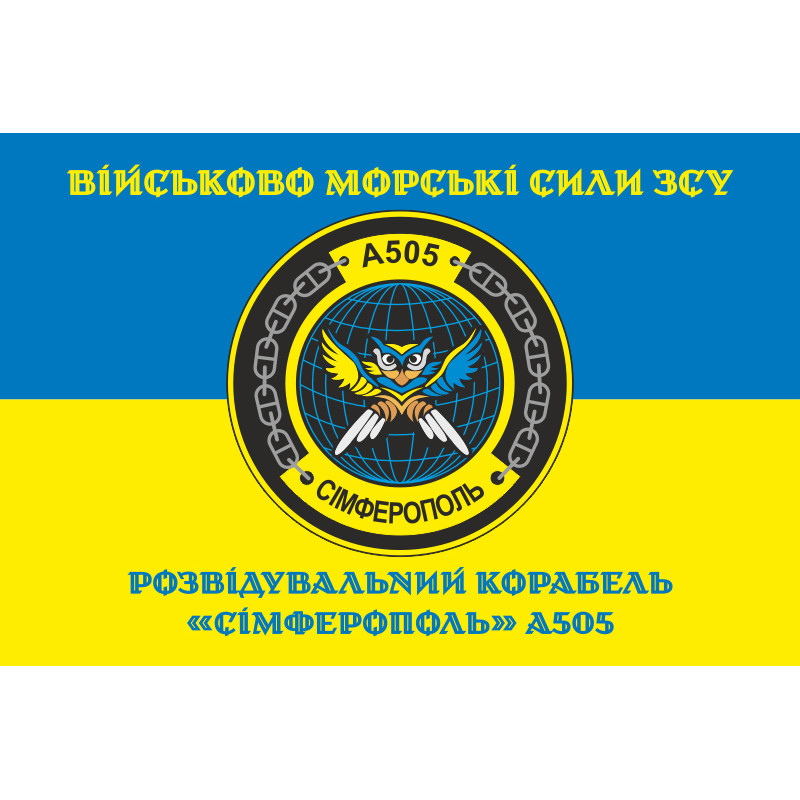 Прапор Розвідувального корабля «Сімферополь» (A505) ВМС ЗСУ. Варіант-04 Прапор Розвідувального корабля «Сімферополь» (A505) ВМС ЗСУ. Варіант-04