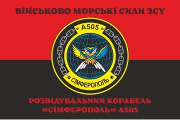 Прапор Розвідувального корабля «Сімферополь» (A505) ВМС ЗСУ. Варіант-06 Прапор Розвідувального корабля «Сімферополь» (A505) ВМС ЗСУ. Варіант-06