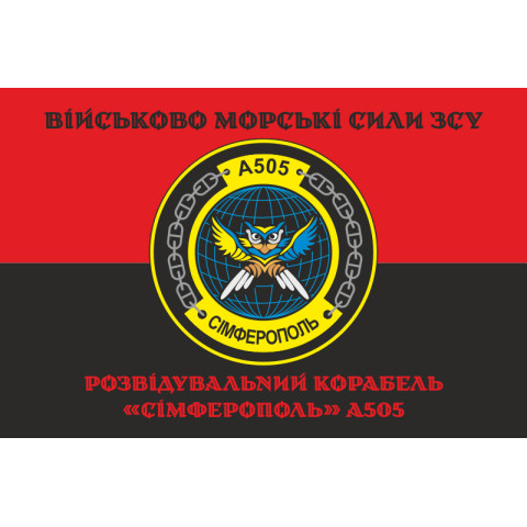 Прапор Розвідувального корабля «Сімферополь» (A505) ВМС ЗСУ. Варіант-06 Прапор Розвідувального корабля «Сімферополь» (A505) ВМС ЗСУ. Варіант-06