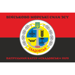 Прапор Патрульного катеру «Скадовськ» (U170) ВМС ЗСУ. Варіант-06 Прапор Патрульного катеру «Скадовськ» (U170) ВМС ЗСУ. Варіант-06