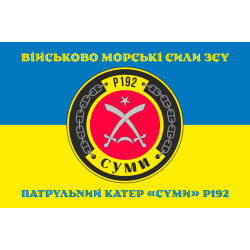 Флаг Патрульного катера «Сумы» (P192) ВМС ВСУ. Вариант-04 Флаг Патрульного катера «Сумы» (P192) ВМС ВСУ. Вариант-04