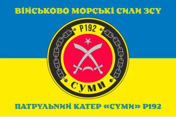 Флаг Патрульного катера «Сумы» (P192) ВМС ВСУ. Вариант-04 Флаг Патрульного катера «Сумы» (P192) ВМС ВСУ. Вариант-04