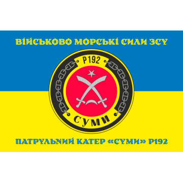 Прапор Патрульного катеру «Суми» (P192) ВМС ЗСУ. Варіант-04