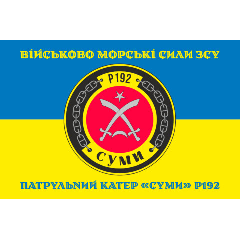 Флаг Патрульного катера «Сумы» (P192) ВМС ВСУ. Вариант-04 Флаг Патрульного катера «Сумы» (P192) ВМС ВСУ. Вариант-04