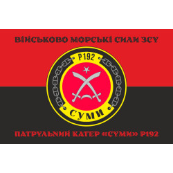 Флаг Патрульного катера «Сумы» (P192) ВМС ВСУ. Вариант-06 Флаг Патрульного катера «Сумы» (P192) ВМС ВСУ. Вариант-06