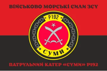 Флаг Патрульного катера «Сумы» (P192) ВМС ВСУ. Вариант-06 Флаг Патрульного катера «Сумы» (P192) ВМС ВСУ. Вариант-06