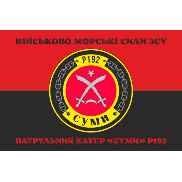 Прапор Патрульного катеру «Суми» (P192) ВМС ЗСУ. Варіант-06