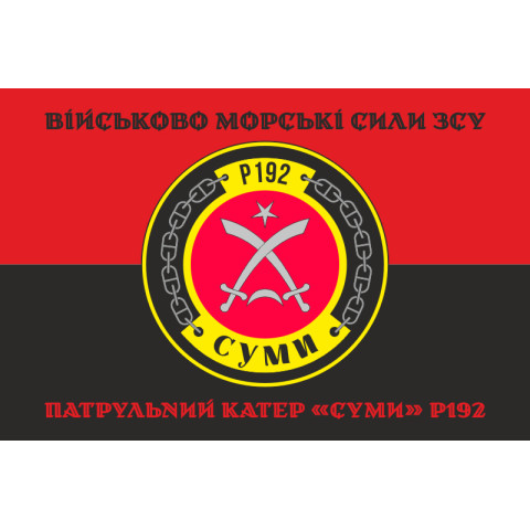 Флаг Патрульного катера «Сумы» (P192) ВМС ВСУ. Вариант-06 Флаг Патрульного катера «Сумы» (P192) ВМС ВСУ. Вариант-06