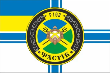 Флаг Патрульного катера «Фастов» (P193) ВМС ВСУ. Вариант-01 Флаг Патрульного катера «Фастов» (P193) ВМС ВСУ. Вариант-01