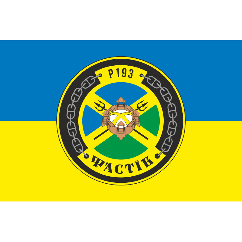 Прапор Патрульного катеру «Фастів» (P193) ВМС ЗСУ. Варіант-03 Прапор Патрульного катеру «Фастів» (P193) ВМС ЗСУ. Варіант-03